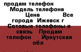 продам телефон DEXP es250 › Модель телефона ­ DEXP es250 › Цена ­ 2 000 - Все города, Ижевск г. Сотовые телефоны и связь » Продам телефон   . Иркутская обл.